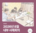 [��ʰ���] 2026�� 8�� ���� ���ȸ��